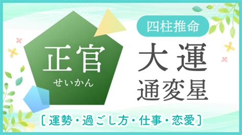 十年大運正官|大運【正官】はどんな時期？運勢・過ごし方・結婚へ。